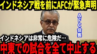 【サッカー日本代表】インドネシア戦を前にAFCがまさかの緊急声明、中立地開催の可能性が浮上、インドネシアの現状があまりにも大変な状況すぎて…【海外の反応】 [upl. by Aiekan923]