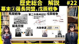 【解説】歴史総合２２、幕末②薩長同盟、戊辰戦争 [upl. by Esinaj222]