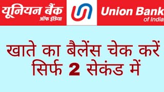 union bank of india balance check number  union bank of india balance enquiry number [upl. by Attennaej794]