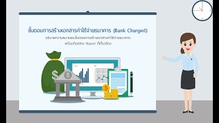 ขั้นตอนการสร้างเอกสารค่าใช้จ่ายธนาคาร Bank Charged [upl. by Aicenek]