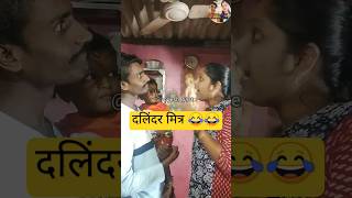 दलिंदर मित्र 😂comedy ytshorts comedyvideo viral [upl. by Disharoon289]