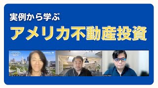 【実例から学ぶ】アメリカ不動産投資 ー気付けば資産家ー [upl. by Aidnahs650]