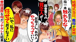 【スカッと】結婚式当日、私に対し義母が突然「私の息子に手を出すな！」私「は？」→次の瞬間、普段温厚な母がブチギレた結果w【総集編】【漫画】【漫画動画】【アニメ】【スカッとする話】【2ch】 [upl. by Staal]