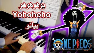 اغنية بروك يوهوهوهو من انمي ون بيس على البيانو 💀 🎹  one piece brook song Yohohoho piano [upl. by Anadroj325]