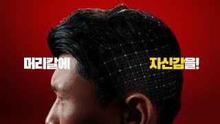 110년 이상의 연구로 머리칼에 자신감을 알페신 카페인 샴푸 [upl. by Olimreh]