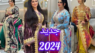 أروع موديلات قفطان مغربي عصري لسنة 2024 best caftan marocain [upl. by Leopoldeen]