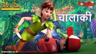 पीटर पैन हिंदी Season 1  चालाकी  Cartoon  हिंदी कहानिया THEJUNGLEBOOKOFFICIAL [upl. by Erihppas54]