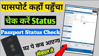 Passport Status Kaise Check Kare  How to Check Passport Status Online [upl. by Herring]