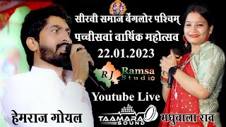 Live 22012023 Hemraj Goyal Sirvee samaj Bangalore Live RJ Ramsa Studio [upl. by Artemas]