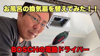 【パナソニック】お風呂の換気扇をかえてみた【BOSCH】 [upl. by Anay]