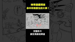 神準漫畫預言命中所有歷史發生的大事！ 馬臉姐 [upl. by Irdua]