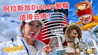 下船後有什麼活動？ 阿拉斯加 Disney 郵輪值得去嗎？ [upl. by Trevorr700]