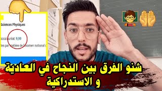 لم أنجح في البكالوريا 2024  الفرق بين النجاح في العادية و الإستدراكية 😲 [upl. by Anelahs419]