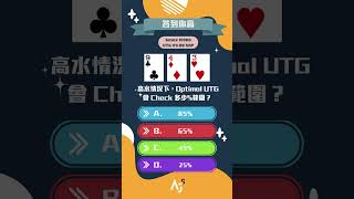 6max 100bb UTG vs BB SRP 943r 牌面，Optimal UTG 會Check多少範圍？ poker hkpoker 德州撲克 [upl. by Ainesy]