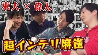 【偉人麻雀】東大生4人で歴史上の人物遊び！共通点を見つけトリオ作りゲーム【カオスすぎるww】 [upl. by Dall]