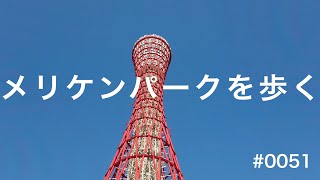 神戸ベイエリアを代表するエリア・メリケンパークを歩く 0051 [upl. by Dianemarie]