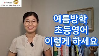 여름방학 초등영어 이렇게 하세요 [upl. by Manup]