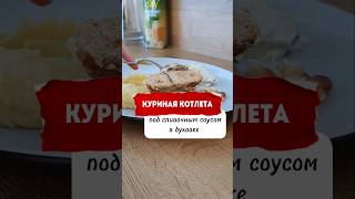 Не знаете что приготовить из Куриного Филе попробуйте этот рецепт куриноефилерецепты рецепты [upl. by Asiuol]