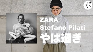 ZARA Stefano Pilati Collection やっぱ凄いよ [upl. by Meuse]