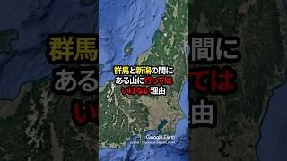 【驚愕】群馬県と新潟県の間にある小さな山に行ってはいけない理由 地理 shorts [upl. by Hege487]