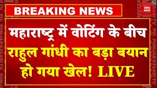 MaharashtraJharkhand Voting  महाराष्ट्र में वोटिंग के बीच Rahul Gandhi का बड़ा बयान हो गया खेल [upl. by Denver]