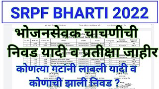 srpf bharti 2022  srpf exam 2022 results  srpf bhojan sevak niavd yadi  srpf group 5 results [upl. by Cairns]