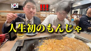 初めてもんじゃ焼きを食べに行って初来日の韓国人が衝撃 日本人はこれを食べてますか 月島で感動しました [upl. by Franz946]