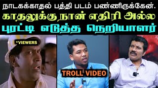 ரஞ்சித்தை கதறவிட்ட நெறியாளர்  KAVUNDAMPALAYAM TROLL  ARAMENTAL [upl. by Adnac]