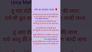 भोग भजन🌹 राधे छल्ले छल्ले आना पर भोग जल्दी लाना🌹बहुत शानदार भजन🌹 जय श्री कृष्णाlyricsbhajan bhajan [upl. by Alliscirp]