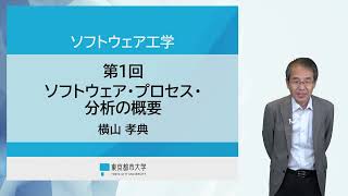 東京都市大学リカレントプログラム ソフトウェア工学〔無料試聴〕 [upl. by Leyla]