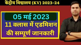 क्लास 11 में एडमिशन की सम्पूर्ण जानकारीKendriya Vidyalaya Class 11 Admission 2023Central School [upl. by Juanne]