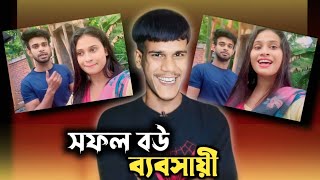 সফল বউ ব্যবসায়ী x Couple Vlogger  KK Sahid Guru  Farabyy Afruja Roasted [upl. by Risley964]