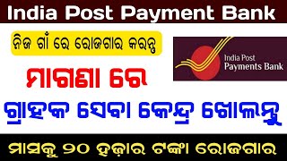 India Post Payment Bank Csp Apply Online  Ippb Grahak Seva Kendra Apply  Full details In Odia [upl. by Ellirehs]