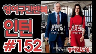 영어쉐도잉100LS6개월 군대식영어훈련 인턴 152 [upl. by Farhsa]