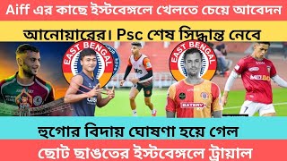 breaking AIFF এর কাছে ইস্টবেঙ্গলে খেলতে চেয়ে আবেদন আনোয়ারের🔥PSC শেষ সিদ্ধান্ত নেবে 🔥 [upl. by Suinotna381]