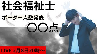 【LIVE】社会福祉士合格ボーダー発表 [upl. by Hyman]