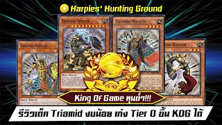 YuGiOh Duel Links รีวิวเด็ค Triamid งบน้อย เก่ง Tier 0 ขึ้น KOG ได้ ep7 [upl. by Trici967]