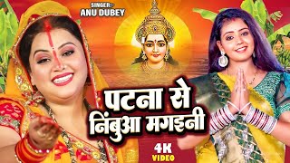 पटना से निंबुआ मगइनी  Anu Dubey  Ham Chhath Karab  Patna Se Nimua Mangaini  Bhojpuri Chhath Geet [upl. by Nnod]