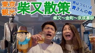 東京観光で柴又散策！寅さんの街柴又から金町を通って京成高砂まで。食べ飲み歩きにレトロ喫茶、美味しいパン屋や渋い飲み屋を満喫！ [upl. by Odnalra908]