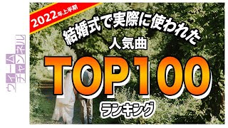 結婚式で実際に使われた人気曲ランキングTOP100【2022年 上半期】 [upl. by Aleacin]