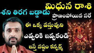 మిధున రాశి శని తిరగబడ్డాడు ప్రాణం పోయిన సరే ఈ ఒక్క వస్తువుని ఎవ్వరికి ఇవ్వకండి ఇస్తే నష్టం కన్ఫర్మ్ [upl. by Alvie555]