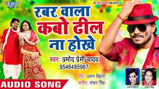 Pramod Premi Yadav का सबसे हिट HOLI गीत  Rabbar Wala Kabo Dhil Na Hokhe  Bhojpuri Holi Song [upl. by Linnell468]