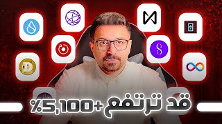 هذه ١٧ عملة رقمية ستنفجر 35  5100 في 150 يوم  الفرصة الأخيرة للشراء؟ [upl. by Igic]