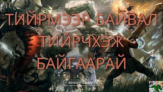 Тийрмээр байвал тийрчхэж байгаарай [upl. by Zobkiw]