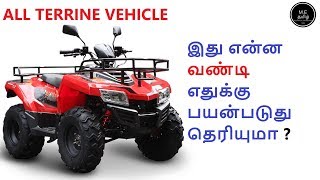 What Is ATV  Explained In Tamil தமிழில் [upl. by Crescint697]