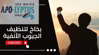 بخاخ مياة البحر APOLYPTUS لراحة افضل من الجيوب الأنفية [upl. by Borek467]