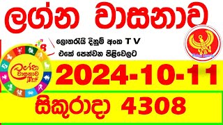 Lagna Wasana 4308 20241011 Today DLB Lottery Result අද ලග්න වාසනාව Lagna Wasanawa ප්‍රතිඵල dlb [upl. by Anilok]