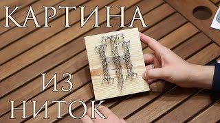 How to Картина из ниток [upl. by Ardnaed]