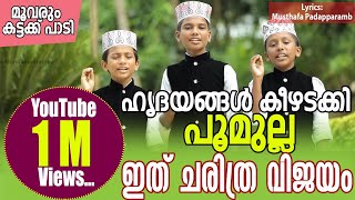 Poomulla  Heartly Song  Moonu piller Thakarthupaadi  Lyrics Musthafa Padapparambu  പൂമുല്ല [upl. by Sirtaeb]