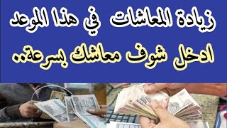 زيادة المعاشات في هذا الموعد بحسب ما قررته وزارة التأمينات الاجتماعية ادخل شوف معاشك بسرعة؟ [upl. by Arihas]